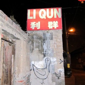 Li Qun Roast Duck Restaurant 利群烤鸭店